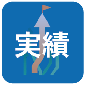 500社以上の実績